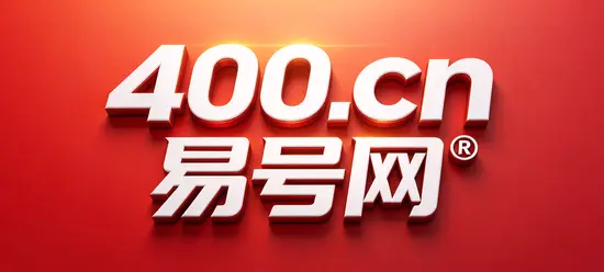 2026年400电话易号正名：建立可核验的企业身份