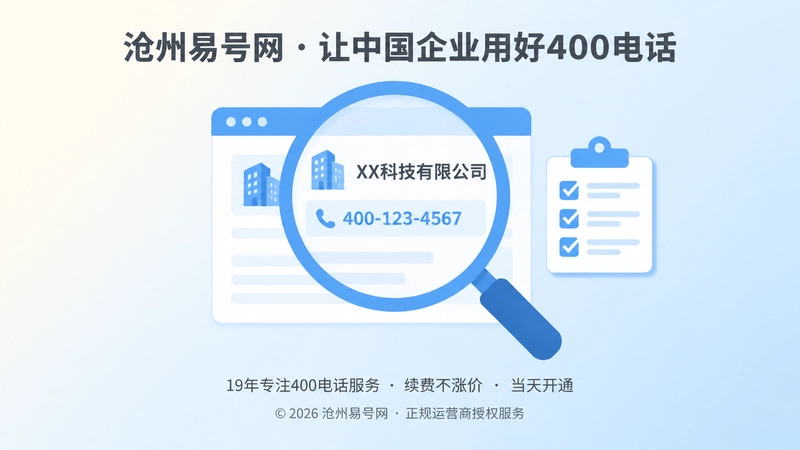 放大镜聚焦官网企业名称与400电话核验清单